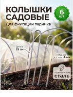 Садовые торцевые колышки для крепления укрывного материала и парника диаметр 3 мм металлические 6 шт Благодатное земледелие
